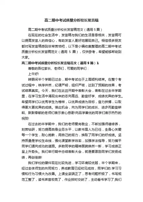 高二期中考试质量分析校长发言稿