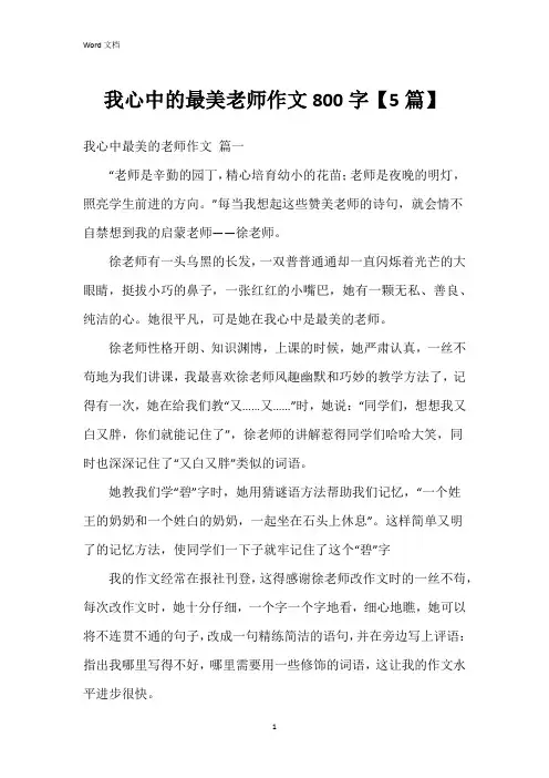 我心中的最美老师作文800字【5篇】