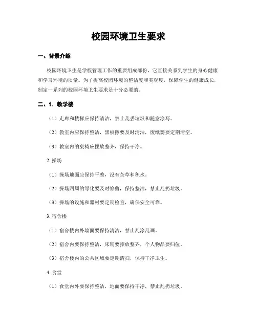 校园环境卫生要求