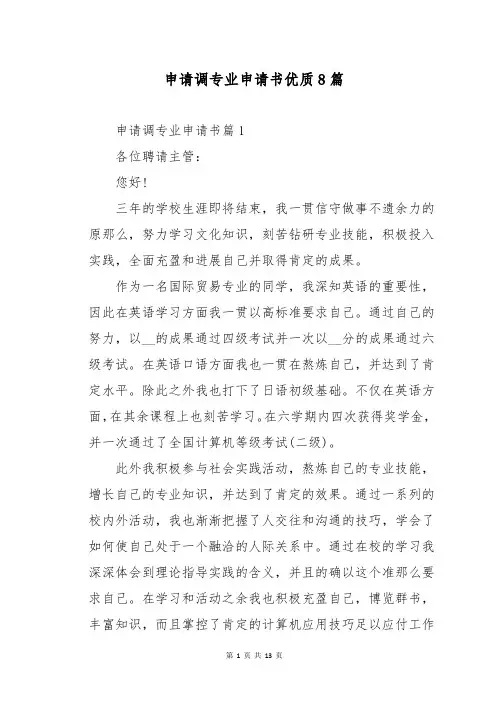 申请调专业申请书优质8篇