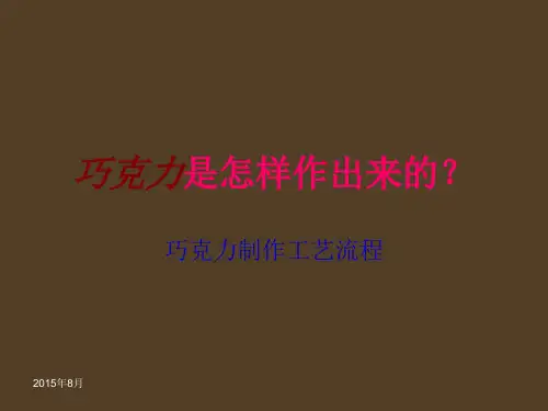 巧克力制作工艺及设备