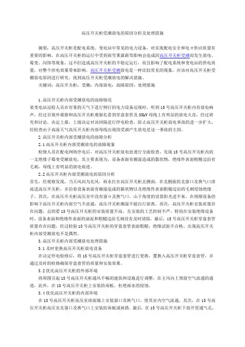 高压开关柜内部受潮 放电的原因分析及处理措施