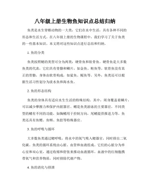 八年级上册生物鱼知识点总结归纳
