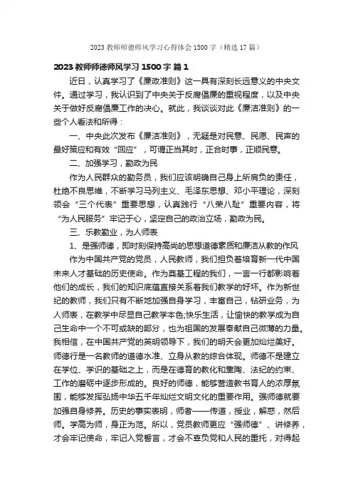 2023教师师德师风学习心得体会1500字（精选17篇）