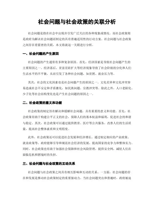 社会问题与社会政策的关联分析