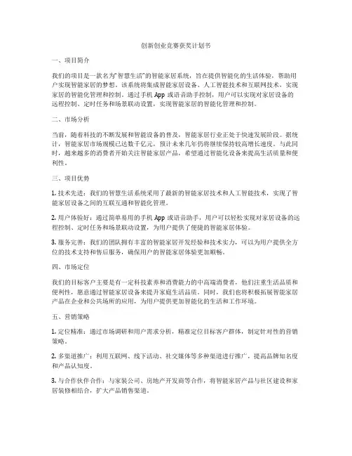 创新创业竞赛获奖计划书