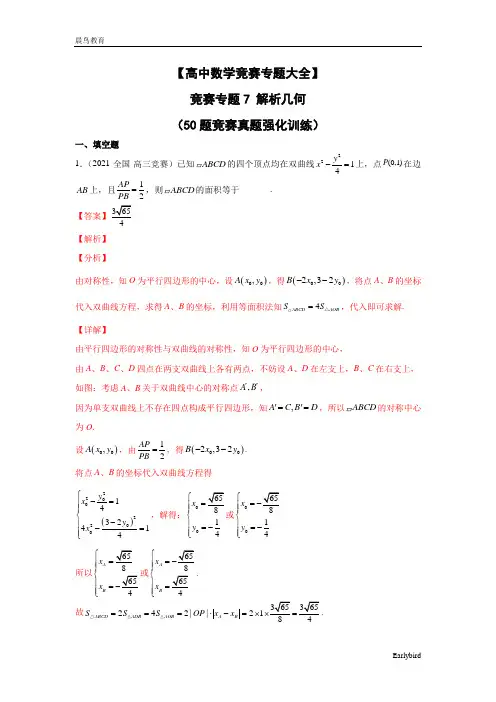【高中数学竞赛专题大全】 竞赛专题7 解析几何(50题竞赛真题强化训练)解析版+原卷版