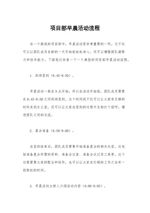 项目部早晨活动流程