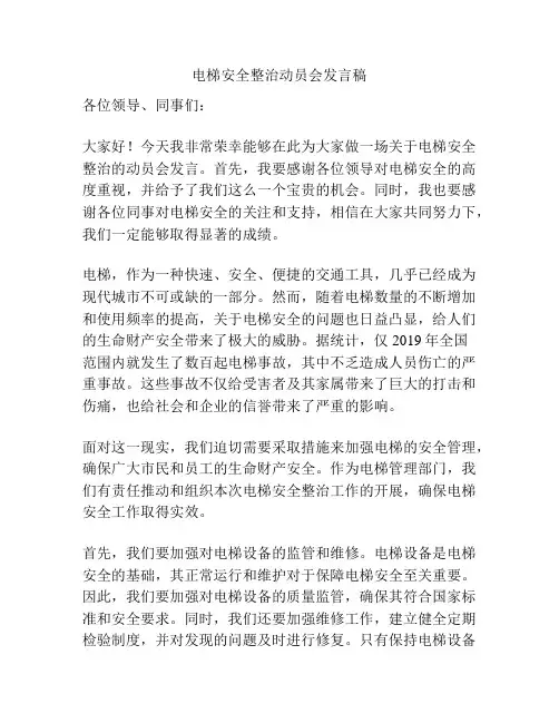 电梯安全整治动员会发言稿