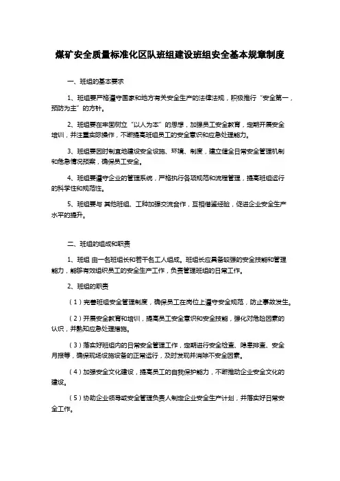 煤矿安全质量标准化区队班组建设班组安全基本规章制度