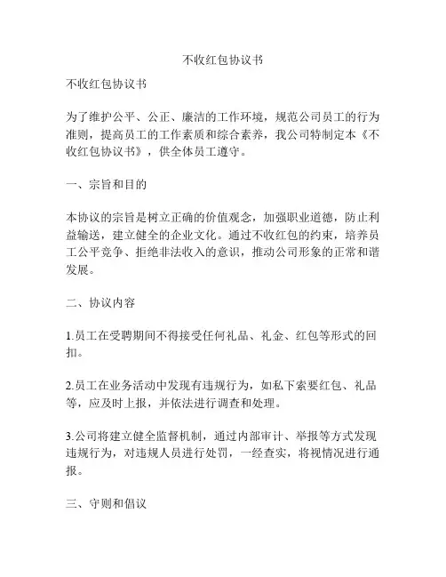 不收红包协议书