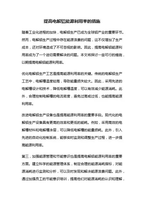 提高电解铝能源利用率的措施