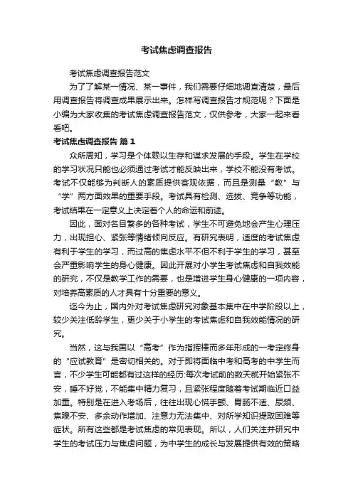 考试焦虑调查报告范文