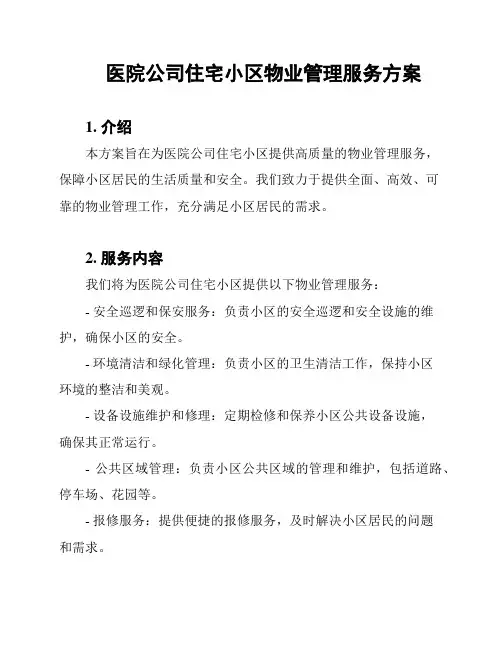 医院公司住宅小区物业管理服务方案