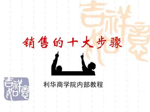 销售十个关键步骤