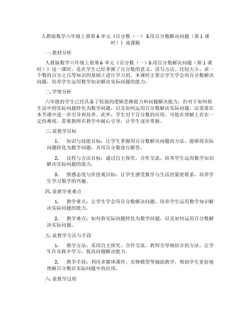 人教版数学六年级上册第6单元《百分数(一)3.用百分数解决问题(第1课时)》说课稿