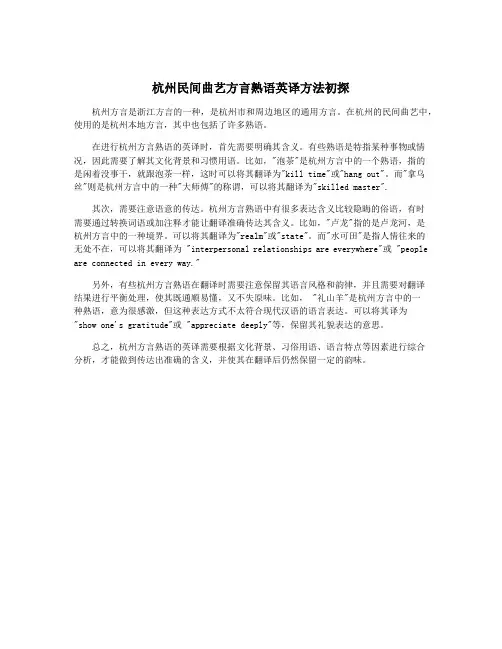 杭州民间曲艺方言熟语英译方法初探