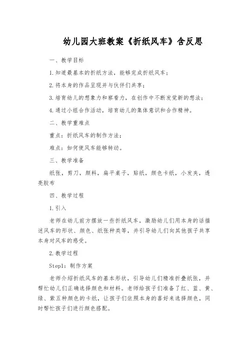 幼儿园大班教案《折纸风车》含反思