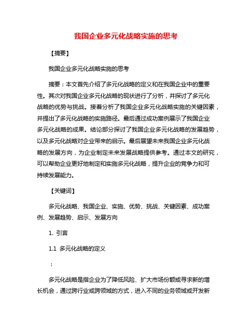 我国企业多元化战略实施的思考