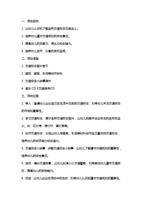 中班社会活动《交通标志》教案及课后反思