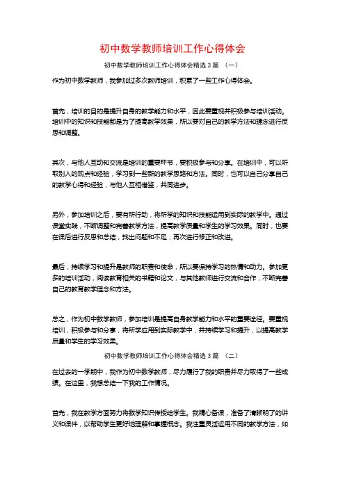 初中数学教师培训工作心得体会3篇