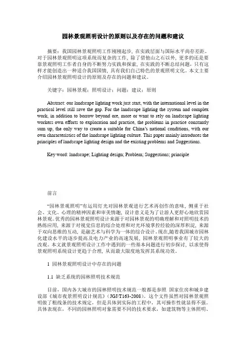 园林景观照明设计的原则以及存在的问题和建议