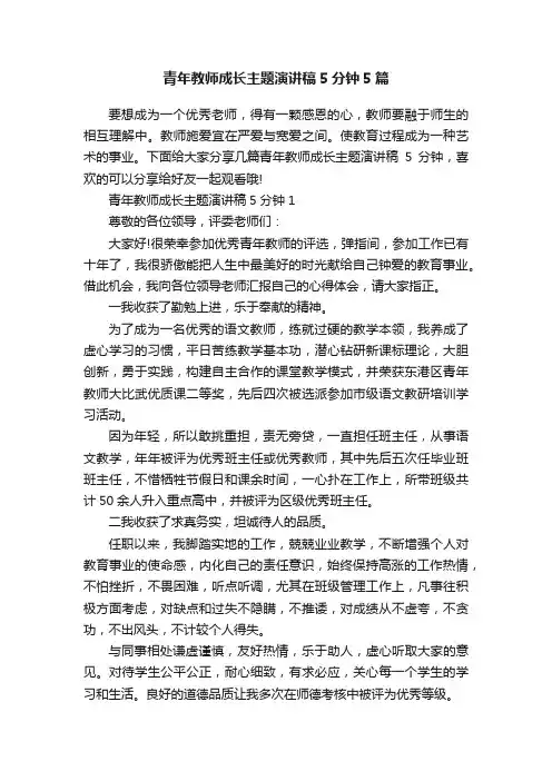 青年教师成长主题演讲稿5分钟5篇