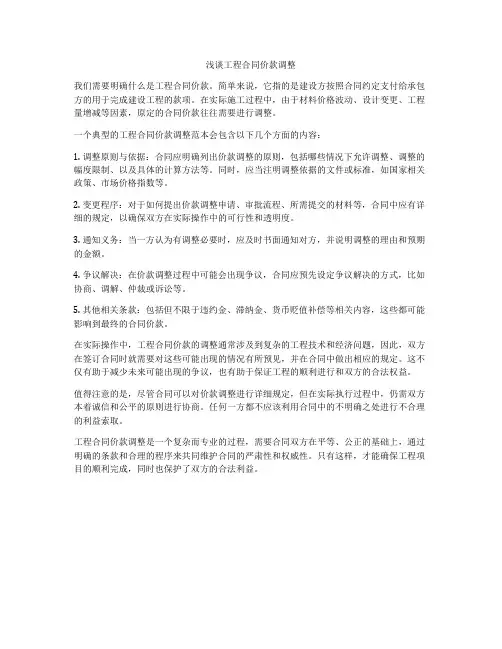 浅谈工程合同价款调整
