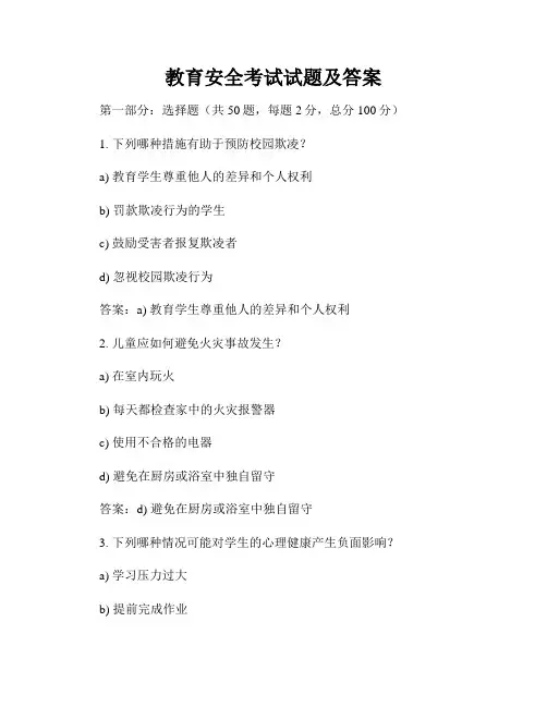 教育安全考试试题及答案