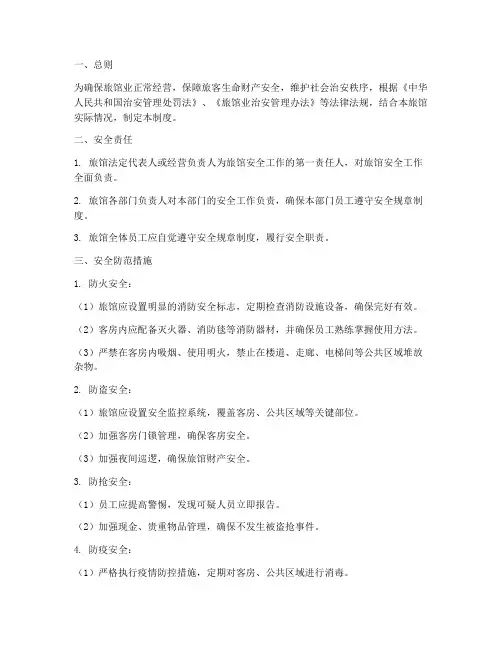 旅馆业安全管理制度打印