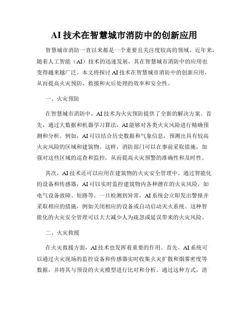 AI技术在智慧城市消防中的创新应用
