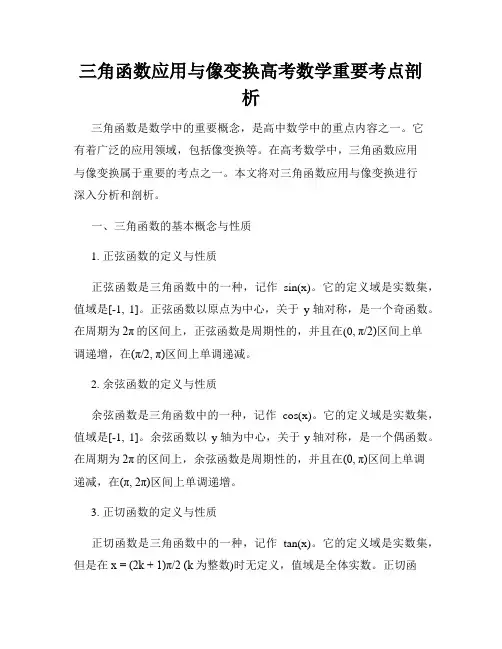 三角函数应用与像变换高考数学重要考点剖析