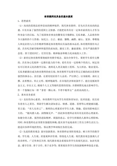 体育教师应具备的基本素质