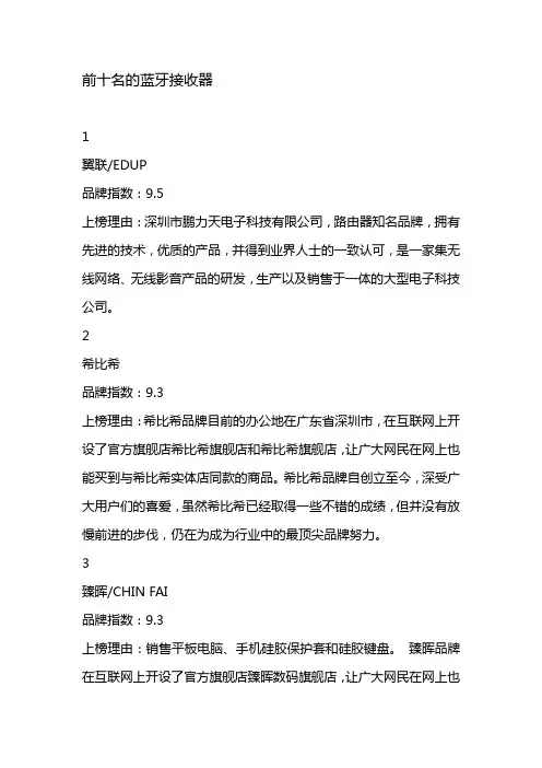 前十名的蓝牙接收器