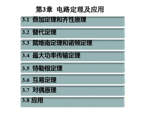合肥工业大学电路分析课件(刘健版)第3章