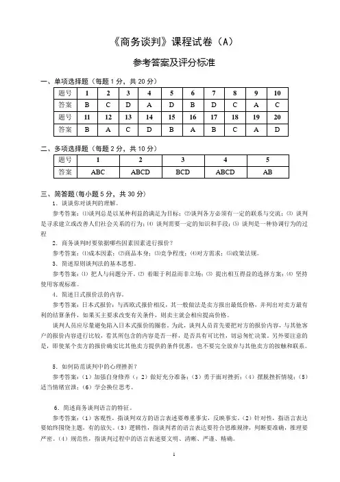 《商务谈判》试卷A答案