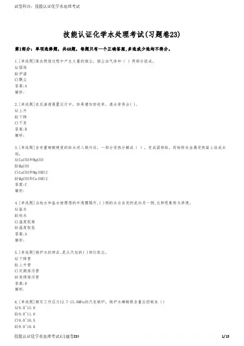 技能认证化学水处理考试(习题卷23)