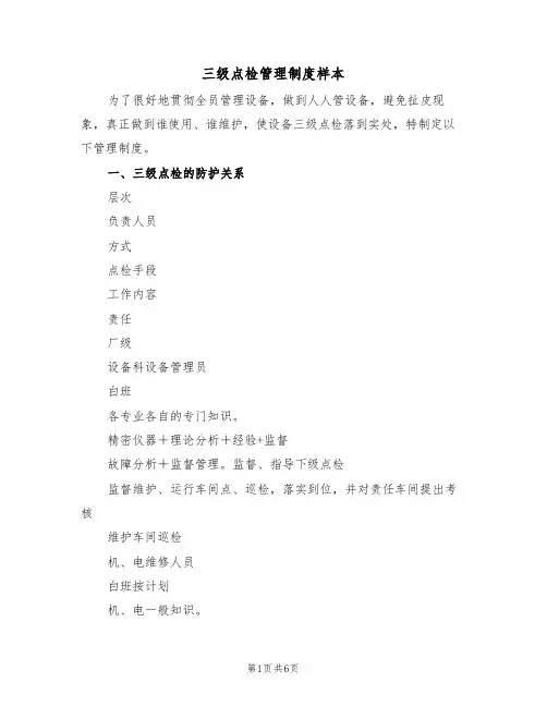 三级点检管理制度样本(2篇)