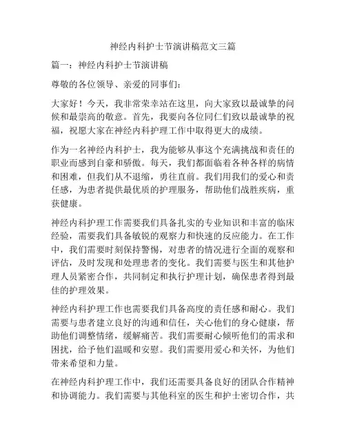 神经内科护士节演讲稿范文三篇