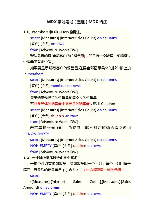MDX学习笔记（整理）MDX语法