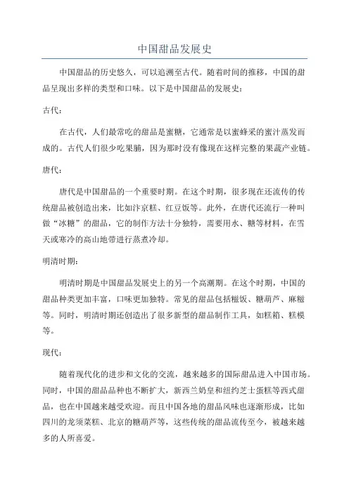 中国甜品发展史