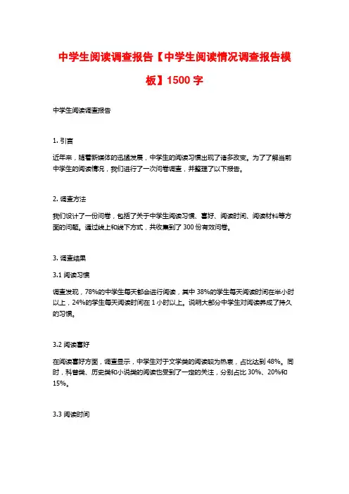 中学生阅读调查报告【中学生阅读情况调查报告模板】1500字