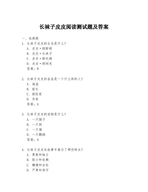 长袜子皮皮阅读测试题及答案