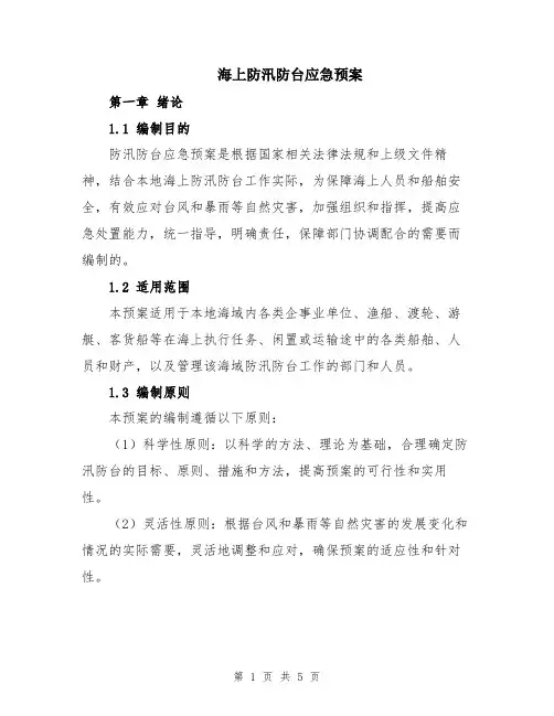 海上防汛防台应急预案
