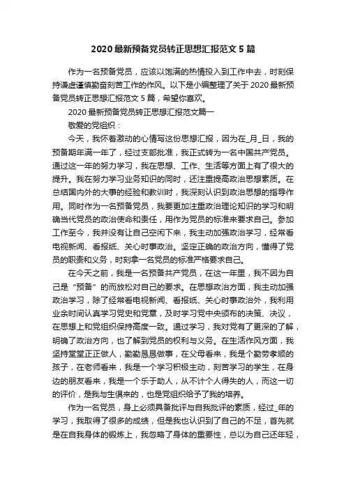 2020最新预备党员转正思想汇报范文5篇