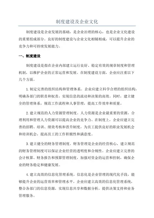 制度建设及企业文化
