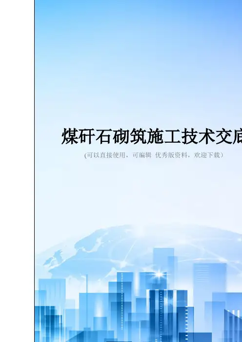 煤矸石砌筑施工技术交底精选文档