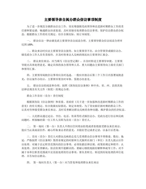 主要领导亲自阅办群众信访事项制度