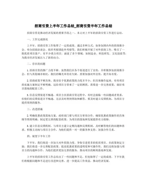 招商引资上半年工作总结_招商引资半年工作总结