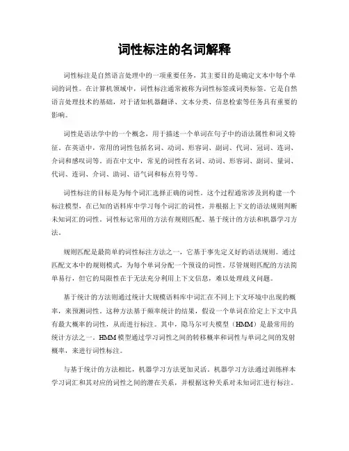 词性标注的名词解释